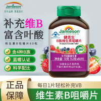 Jamieson 健美生 维生素B族咀嚼片60片装  叶酸生物素 1瓶