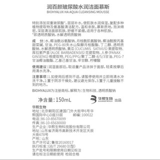 BIOHYALUX 润百颜 玻尿酸水润洁面慕斯氨基酸泡沫洗面奶150ml