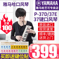YAMAHA 雅马哈 口风琴37键P-37D/P37E键盘初学专业演奏乐器学生课堂成年