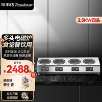 Royalstar荣事达商用电磁炉多头 大功率猛火电磁灶麻辣烫米线煮粥炖汤饭店用煲仔炉台式多眼电磁炉 【四头台式】横排丨2500W电磁炉
