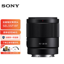 SONY 索尼 FE 35mm F1.8 全画幅广角定焦微单相机镜头（SEL35F18F） SEL35F18F