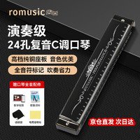 Romusic 24孔复音口琴专业演奏口琴C调初学者学生专业演奏（影黑）