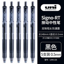 uni 三菱铅笔 UMN-105 按动速干中性笔 黑色 0.5mm 5支装