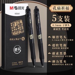 M&G 晨光 k35孔庙按动中性笔0.5mm黑色速干签字笔中高考刷题碳素水性笔