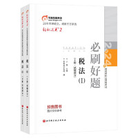 东奥税务师2024教材 税法I 轻松过关2 2024年税务师职业资格考试必刷好题