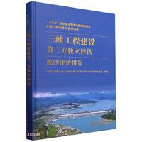 中国工程院重大项目 三峡工程建设第三方独立评估泥沙评估报告