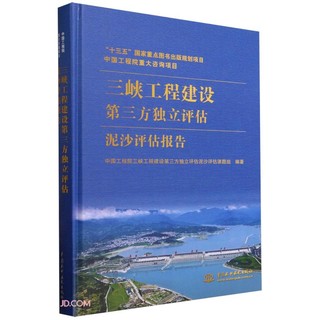 中国工程院重大项目 三峡工程建设第三方独立评估泥沙评估报告