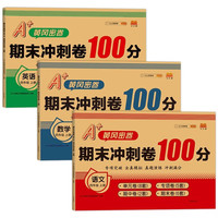 期末冲刺卷100分四年级上册（全3册） 语文+数学+英语 小学期末教材同步测试练习册 四年级上册 语数英（全3册）
