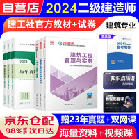 二建教材2024 建筑实务全科6本教材+真题试卷 二级建造师2024年考试用书 建工出版（官