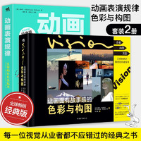 让画面有故事感的色彩与构图+动画表演规律（套装2册）