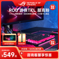 ASUS 华硕 rog游侠tkl机械键盘鼠标朋克粉套装樱桃轴神光同步全家桶玩家国度