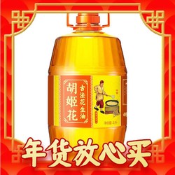 胡姬花 食用油 压榨 古法花生油4L