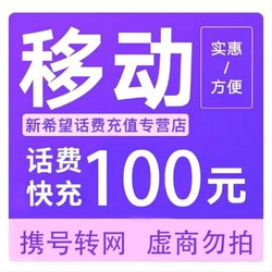 China Mobile 中国移动 移动 100元
