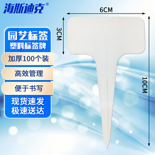 海斯迪克 加厚园艺花卉标签 塑料插牌植物多肉牌园艺标签牌 白色（100个）