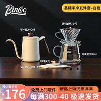 Bincoo 手冲咖啡壶套装分享壶滤杯家用小型手磨手冲壶咖啡器具全套 白色基础版手冲套装
