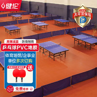 健伦乒乓球运动地胶室内运动隔音地垫PVC布纹4.5mm（免费安装） 入门标准款4.5mm （128方）