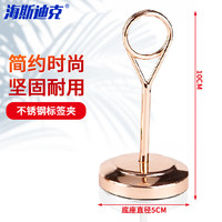 海斯迪克 镀色不锈钢席位卡夹 立式台号牌 餐牌夹台卡广告夹 玫瑰金色10cm