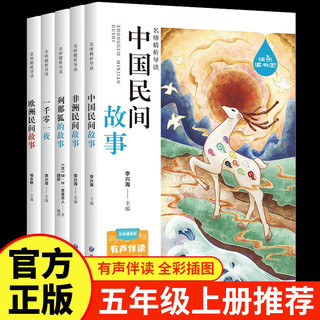 浩翰苑 儿童文学中小学教辅小课外阅读书籍五年级上 欧洲民间故事 中国民间故事 非洲民间故事 列那狐的故事 一千零一夜10-14岁快乐读书吧图书