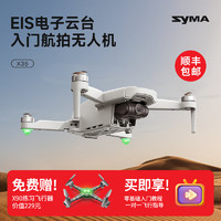 SYMA 司马 X35 EIS电子防抖云台入门航拍无人机