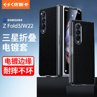 依斯卡 适用三星 Z Fold3手机壳 Galaxy ZFold3手机保护套5G版 素皮全包防摔超薄翻盖保护壳商务皮套 JK85黑 三星ZFold3【超薄防摔】素皮壳