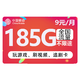 中国移动 福林卡 9元月租（185G通用流量+不限软件不限速）值友红包20元