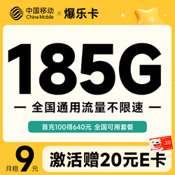 China Mobile 中国移动 爆乐卡 半年9元月租（185G通用流量+流量可续约）激活赠20元E卡