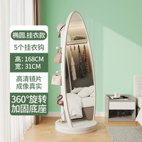 飞旺藤达穿衣镜全身落地镜子可旋转试衣镜多功能可挂衣镜子可移动置物镜子 挂衣款【白】椭圆