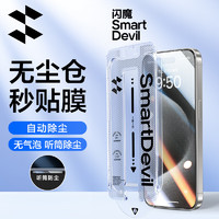 闪魔 适用苹果15ProMax钢化膜iPhone15ProMax无尘仓秒贴手机保护膜听筒防尘高清防爆抗指纹全屏全覆盖贴膜