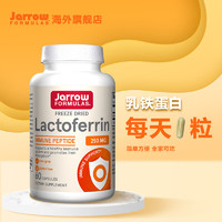 Jarrow FORMULAS 杰诺 美国进口Jarrow杰诺冻干乳铁蛋白胶囊 提升自护力预防换季交叉感染 冻干乳铁蛋白 60粒/瓶