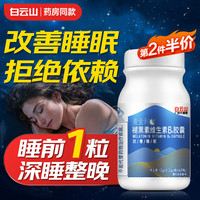 白云山 褪黑素维生素b6安睡胶囊安瓶助眠中老年成人男女助睡改善睡眠 退黑色素安眠睡眠片闪睡片 【改善睡眠】1瓶60粒