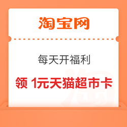 淘宝 每天开福利 领1元猫超卡+0.2元无门槛红包