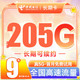 中国电信 珊瑚卡 2-3月9元月租（205G全国流量+0.1元/分钟+首月0元）激活送20元E卡