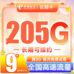 CHINA TELECOM 中国电信 珊瑚卡 2-3月9元月租（205G全国流量+0.1元/分钟+首月0元）激活送20元E卡