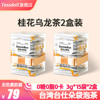 台仕朵（Tessdoll）台湾茉莉桂花乌龙蜜白桃乌龙茶茶包花茶水果茶袋泡冷泡茶15小袋装 桂花乌龙茶2盒