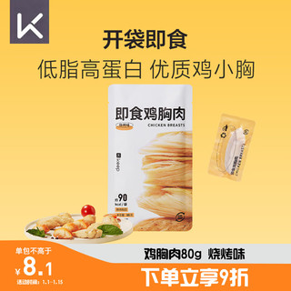 Keep 鸡胸肉即食80g/袋 烧烤味 低脂健身高蛋白食品低脂餐