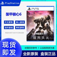 百亿补贴：SONY 索尼 PS5游戏《装甲核心6 境界天火》