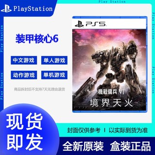 SONY 索尼 PS5游戏《装甲核心6 境界天火》