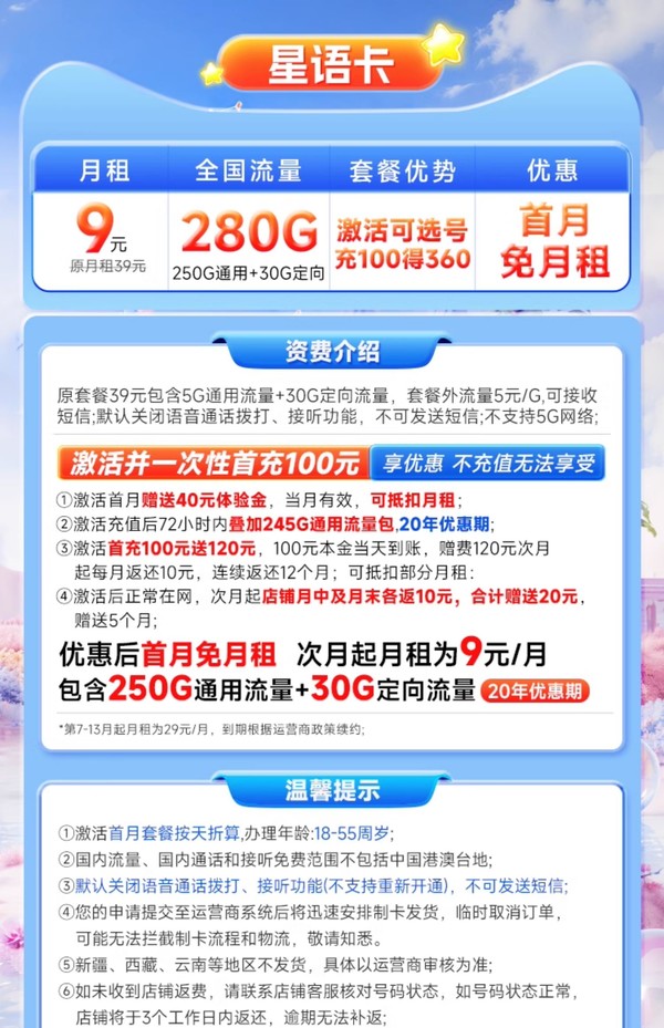 CHINA TELECOM 中国电信 星语卡 2-6月9元月租（280G全国流量+首月免租）激活赠20元红包&下单抽奖