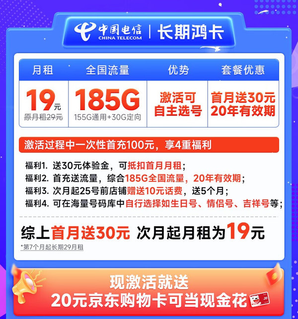 CHINA TELECOM 中国电信 长期鸿卡 半年19元月租（自己选号+185G全国流量）激活送20元E卡