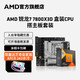  AMD R7-7800X3D 盒装CPU处理器+ 华硕  B650M-PLUS WIFI板U套装　
