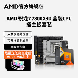 AMD R7-7800X3D 盒装CPU处理器+ 华硕  B650M-PLUS WIFI板U套装