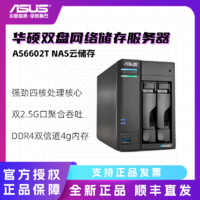 ASUS 华硕 不含硬盘)四核双2.5G端口nas云存储网络云盘两盘位服务器