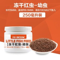 BESSN热带鱼鱼食红虫干孔雀鱼丰年虾金鱼观赏鱼小型鱼斗鱼饲料冰冻鱼粮 【250毫升桶】幼虫   1