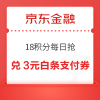 京东金融 18积分每日抢 兑3元白条支付立减券等