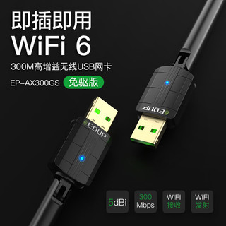 EDUP 翼联 WiFi6免驱usb无线网卡 5db高增益天线笔记本网卡台式机无线wifi接收器随身wifi发射器EP-AX300GS