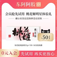 taohuaji 桃花姬 东阿阿胶官方旗舰店20G