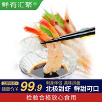 鲜有汇聚 新鲜北极甜虾 S规格5-7厘米刺身北极甜虾50尾 150克