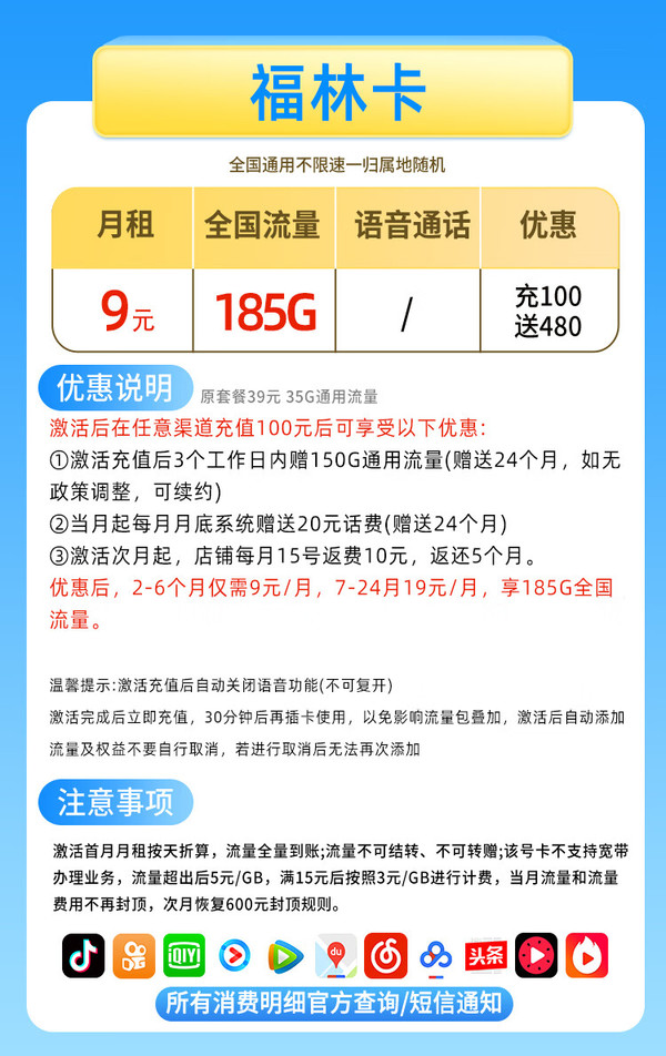China Mobile 中国移动 福林卡 9元月租（185G通用流量+不限软件不限速）值友红包20元