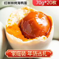 恋潮 海鸭蛋70g*20枚广西北海红树林熟咸鸭蛋流油即食独立包装年货