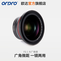 ORDRO 歐達 FS-1鏡頭 攝像機大鏡頭高清廣角微距通用二合一